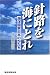 針路を海にとれ 海洋国家日本のかたち