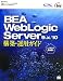 BEA WebLogic Server 9.x/10 構築・運用ガイド (BEA Press)