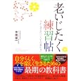 老いじたく練習帖<br>寺尾 俊一著 <br>中経出版<br>1365円<br>ISBN:9784806139560