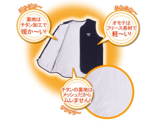体感温度が違う!チタンの蓄熱・保温効果でとっても暖かいベスト『チタニウムベスト　メンズフリー（M-L）』