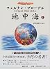 地中海〈1〉 (藤原セレクション)