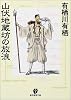 山伏地蔵坊の放浪 (創元推理文庫)