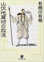 山伏地蔵坊の放浪 (創元推理文庫)