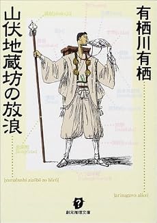 山伏地蔵坊の放浪 (創元推理文庫)
