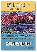 富士日記〈中〉 (中公文庫)