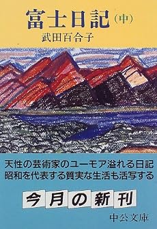 富士日記〈中〉 (中公文庫)
