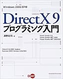 DirectX 9プログラミング入門 Windows 2000/XP版