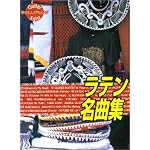 ギターソロ/ラテン名曲集 (やさしいアレンジ ギター・ソロ)