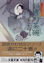 お吉の茶碗―御宿かわせみ〈20〉 (文春文庫)