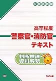 公務員試験高卒程度警察官・消防官テキスト 判断推理・資料解釈