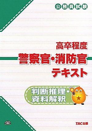 公務員試験高卒程度警察官・消防官テキスト 判断推理・資料解釈のJPEG画像