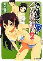 修羅場な俺と乙女禁猟区 2