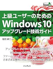 上級ユーザーのための Windows 10 アップグレード技術ガイド