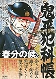 鬼平犯科帳 Seazon Best 春分の候 (SPコミックス SPポケットワイド)