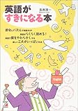 書評 英語がすきになる本 (アスカカルチャー) by 三毛ネコ