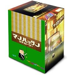 マンハッタン・ラブストーリー DVD-BOX