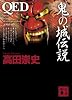 QED　鬼の城伝説 (講談社文庫)