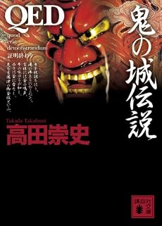 QED　鬼の城伝説 (講談社文庫)