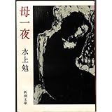 書評 母一夜 by はなとゆめ＋猫の本棚