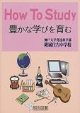 How To Study―豊かな学びを育む