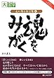 目にやさしい大活字 心に残る金言集4 魂をみがく
