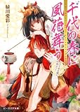 千代の春に風花舞う かりそめ夫婦に白羽立つ! 