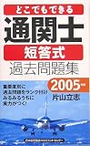2005年版 どこでもできる通関士短答式過去問題集