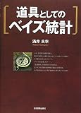 道具としてのベイズ統計 道具としてのベイズ統計