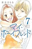 マイ・ボーイフレンド 分冊版(7) (別冊フレンドコミックス)
