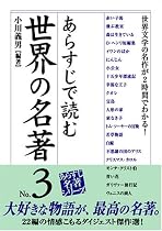 あらすじで読む世界の名著〈No.3〉 (楽書ブックス)