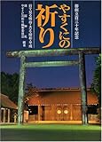 やすくにの祈り―目で見る明治・大正・昭和・平成