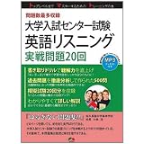大学入試センター試験英語リスニング実戦問題20回