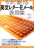 今すぐ書ける英文レター・Eメール表現集