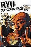 RYUフリースタイルな人生-