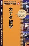 毎日留学年鑑〈4〉カナダ編