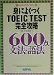 �g�ɂ悭��TOEIC TEST���S�U��600�_ ���@�E��@ (NOVA�X�R�A�A�b�v�V���[�Y)