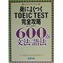 �g�ɂ悭��TOEIC TEST���S�U��600�_ ���@�E��@ (NOVA�X�R�A�A�b�v�V���[�Y)
