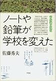 ノートや鉛筆が学校を変えた (学校の文化史)