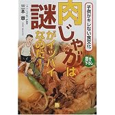肉じゃがは謎がイッパイなのだ!―子供がキレない食文化 (小学館文庫)