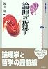 知の教科書　論理の哲学 (講談社選書メチエ)
