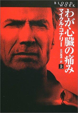 わが心臓の痛み〈上〉 (扶桑社ミステリー)