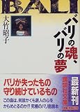 バリの魂、バリの夢 (講談社文庫)