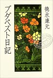ブダペスト日記