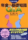 年金の基礎知識Q&A 平成20年度 (2008)/