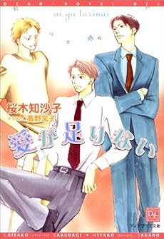 愛が足りない (新書館ディアプラス文庫)