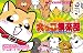犬っこ倶楽部~福丸の大冒険~