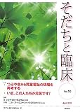 そだちと臨床 vol.10