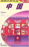 中国〈2006~2007年版〉 (地球の歩き方)