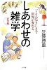 しあわせの雑学 希望編―一ミリのやさしさで世界が変わる