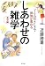 しあわせの雑学 希望編―一ミリのやさしさで世界が変わる